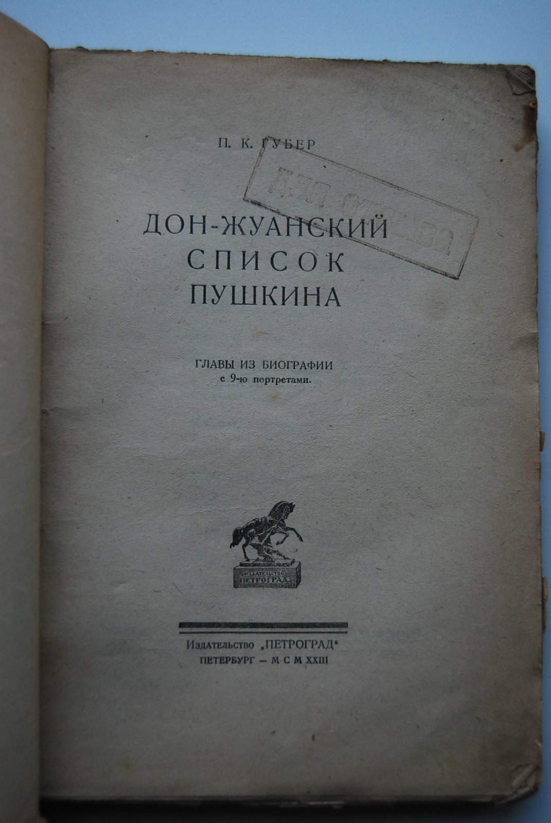 Губер П. Дон-жуанский список Пушкина.