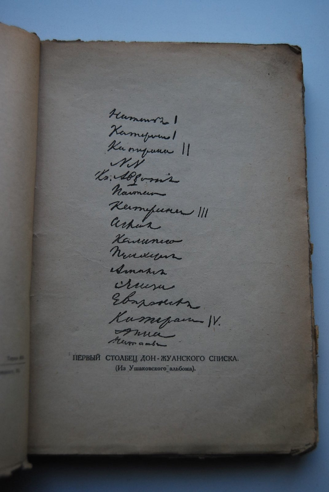 Губер П. Дон-жуанский список Пушкина.
