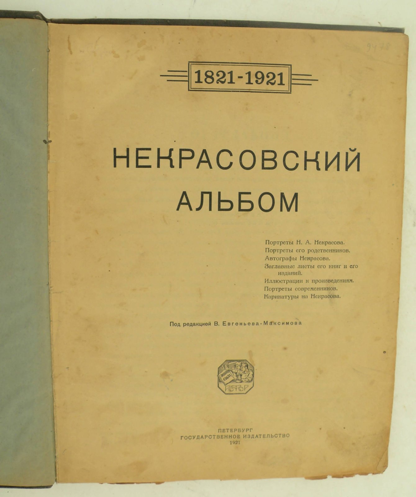 Некрасовский альбом (1821-1921).