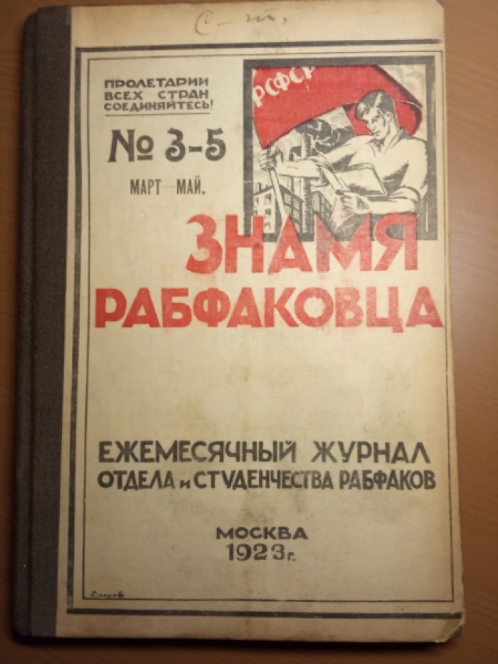 Знамя рабфаковца. №3-5 март-май 1923 г.