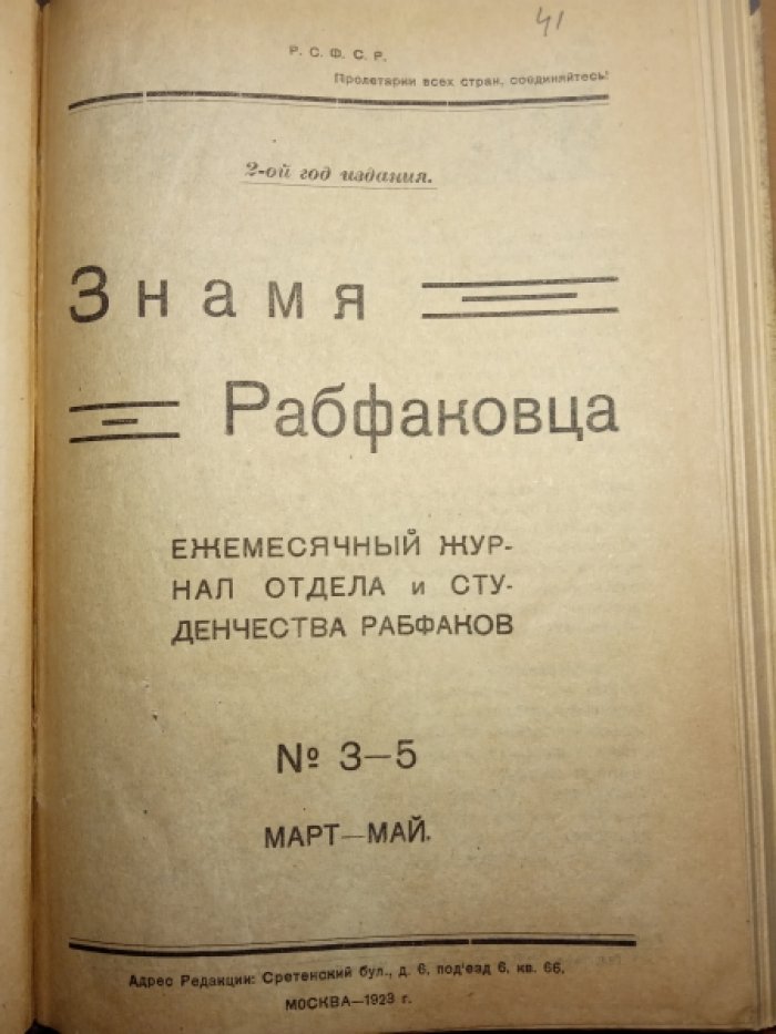Знамя рабфаковца. №3-5 март-май 1923 г.
