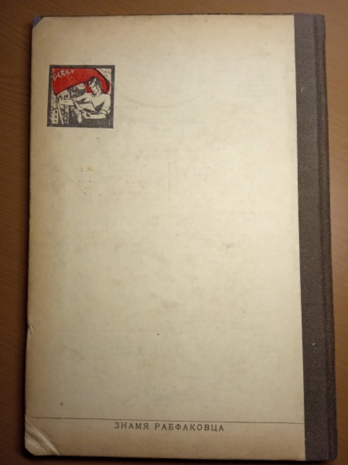 Знамя рабфаковца. №3-5 март-май 1923 г.