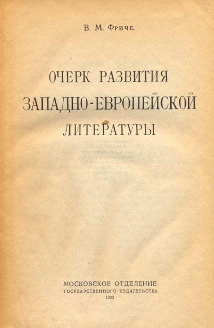 Фриче, В.М. Очерк развития западноевропейской литературы.
