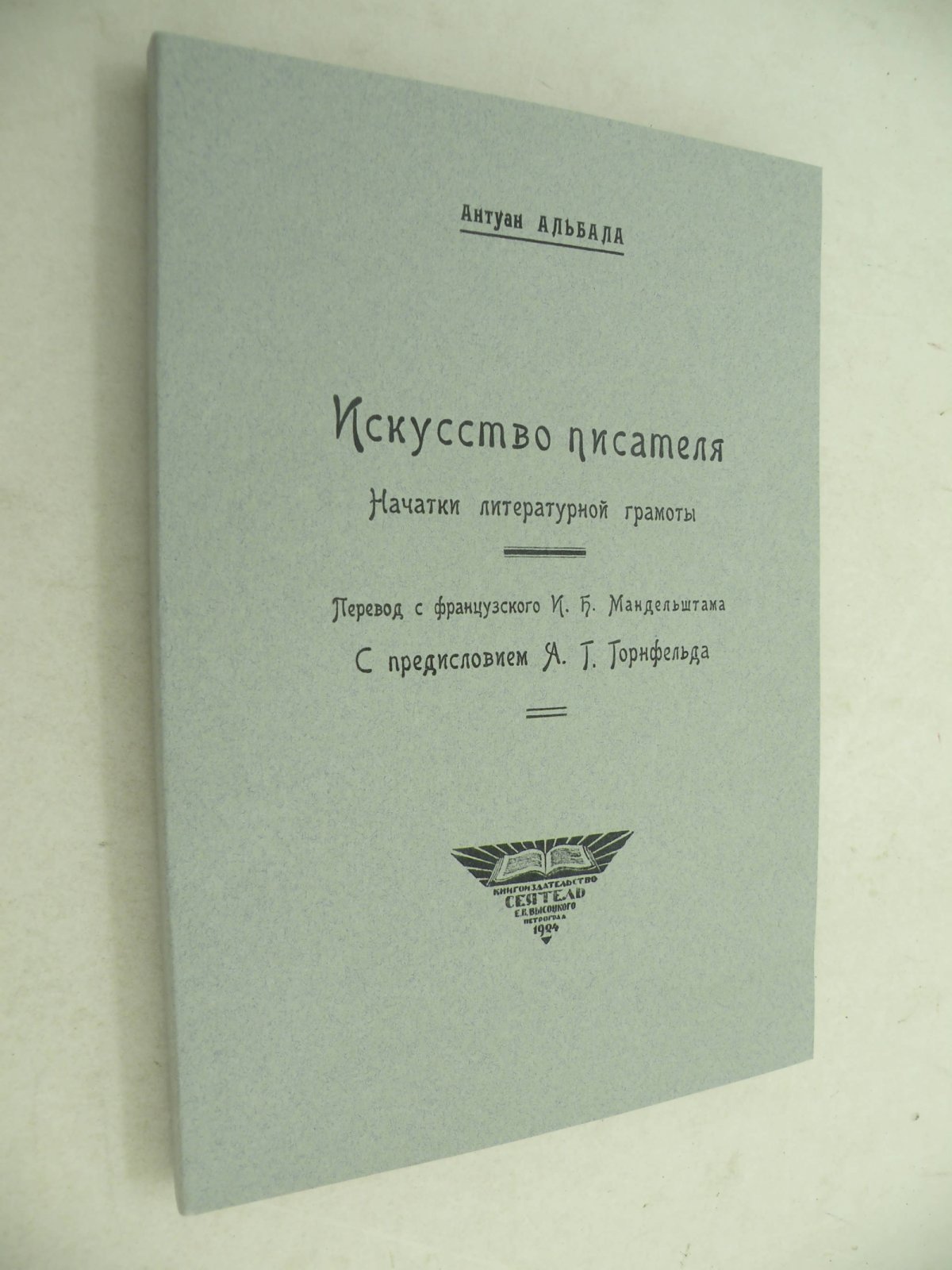 Антуан Альбала. Искусство писателя. Начатки литературной грамоты.