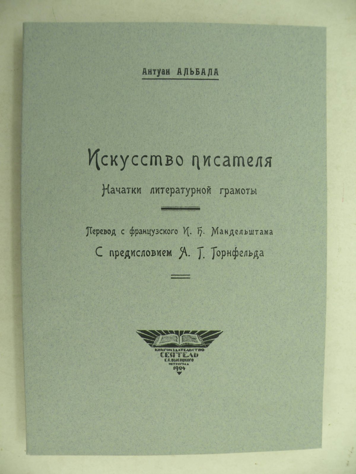 Антуан Альбала. Искусство писателя. Начатки литературной грамоты.