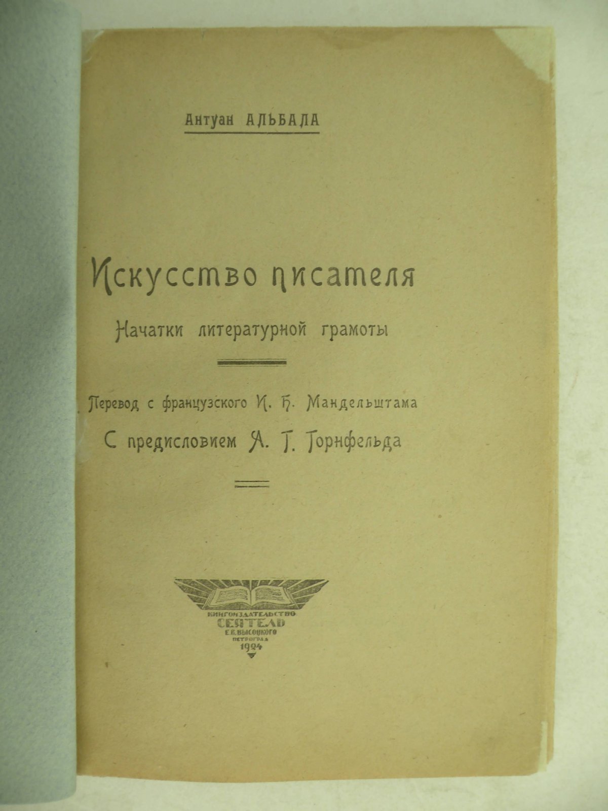 Антуан Альбала. Искусство писателя. Начатки литературной грамоты.