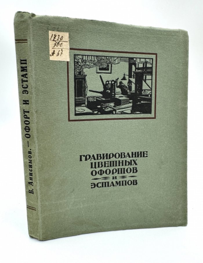 Анисимов В. Гравирование цветных офортов и эстампов.