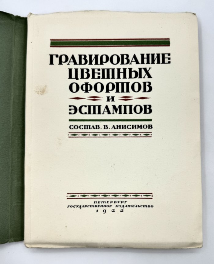 Анисимов В. Гравирование цветных офортов и эстампов.