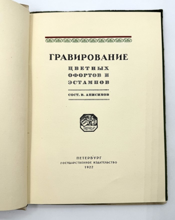 Анисимов В. Гравирование цветных офортов и эстампов.