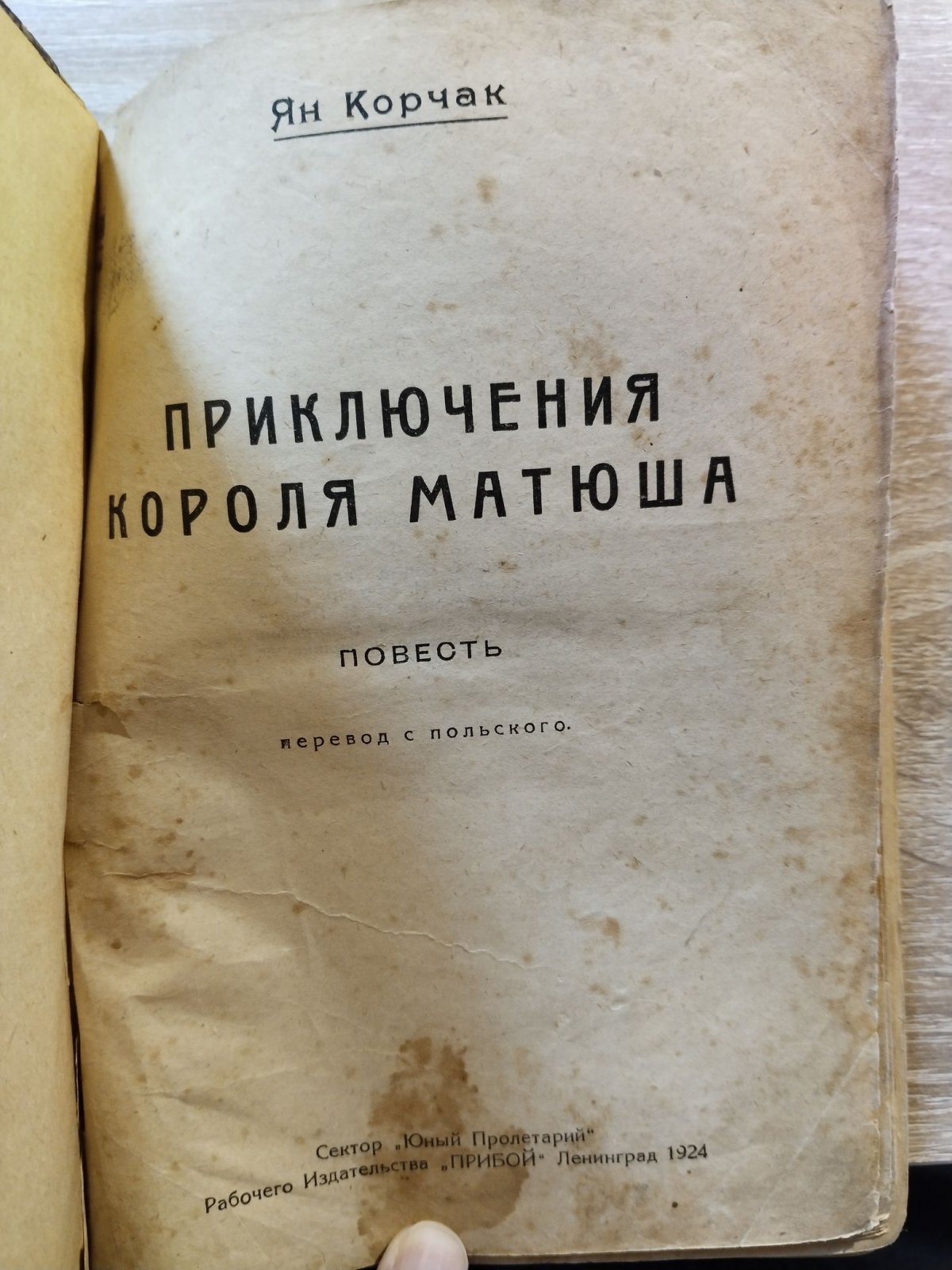 Корчак Ян. Приключения короля Матюша.