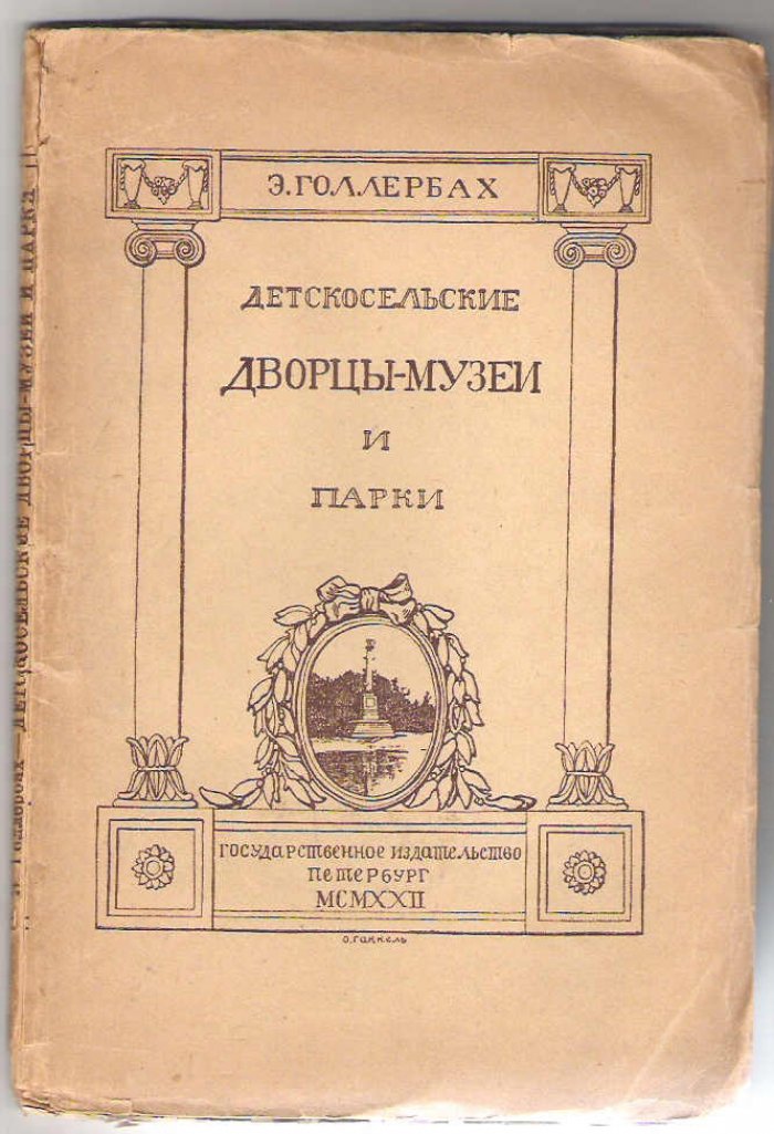 Голлербах Э. Детскосельские дворцы-музеи и парки.