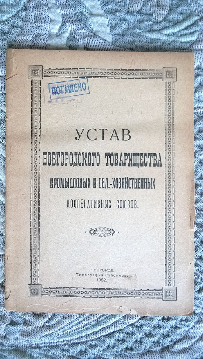 Устав Новгородского товарищества промысловых и сельско-хозяйственных кооперативных союзов.