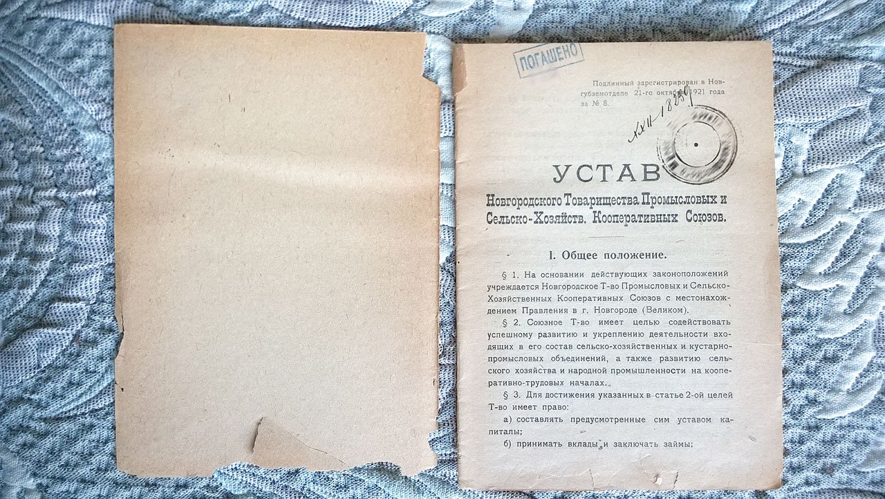 Устав Новгородского товарищества промысловых и сельско-хозяйственных кооперативных союзов.