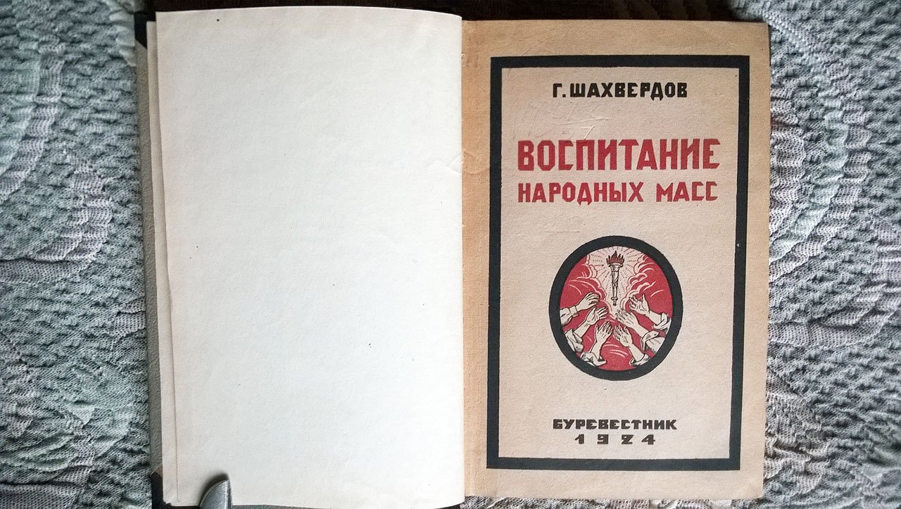 Шахвердов Г.Г. Воспитание народных масс.