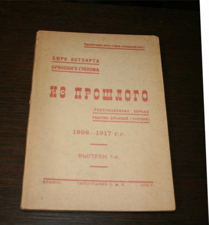 Из прошлого (революционная борьба рабочих Брянской губернии) 1896 - 1917 г.г. Выпуск 1.