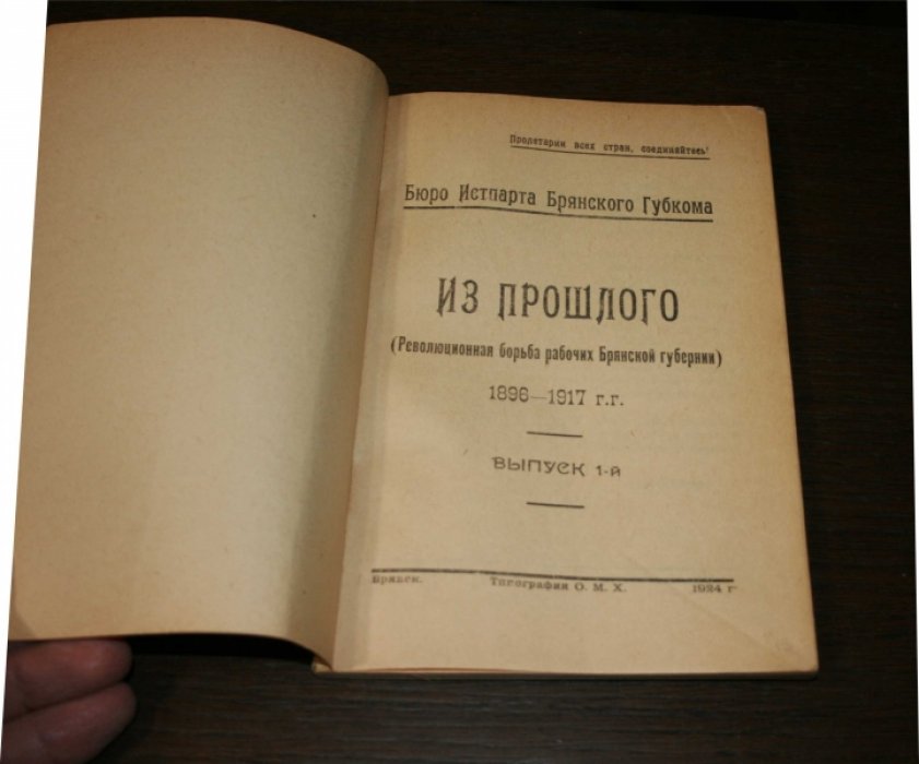 Из прошлого (революционная борьба рабочих Брянской губернии) 1896 - 1917 г.г. Выпуск 1.