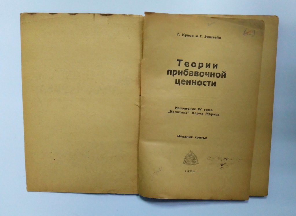 Кунов, Г., Экштейн, Г. Теории прибавочной ценности.