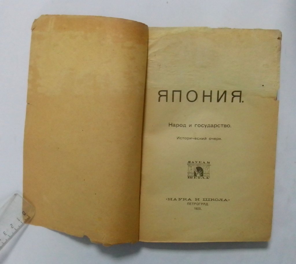 Конрад, Н.И. Япония.