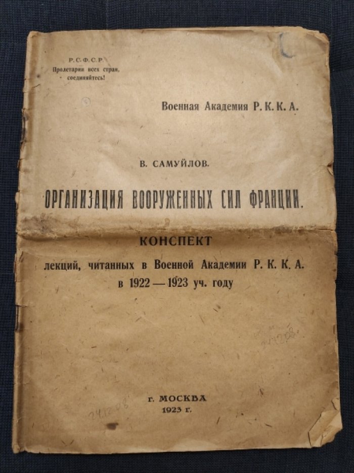 Самуйлов В. Организация вооруженных сил Франции.