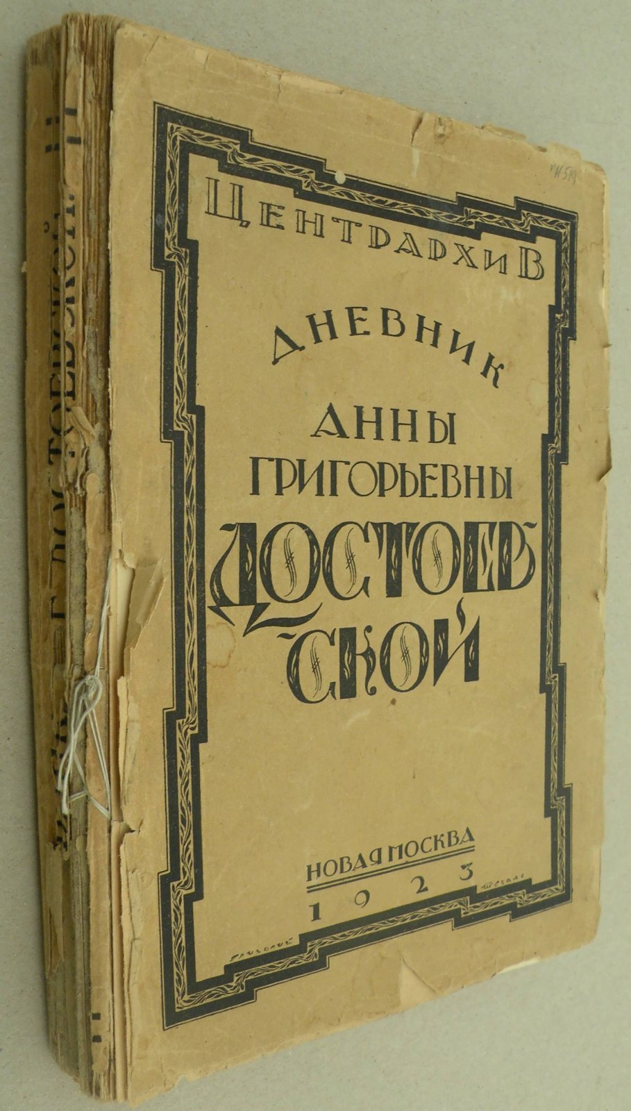 Достоевская А.Г. Дневник Анны Григорьевны Достоевской 1867 г.