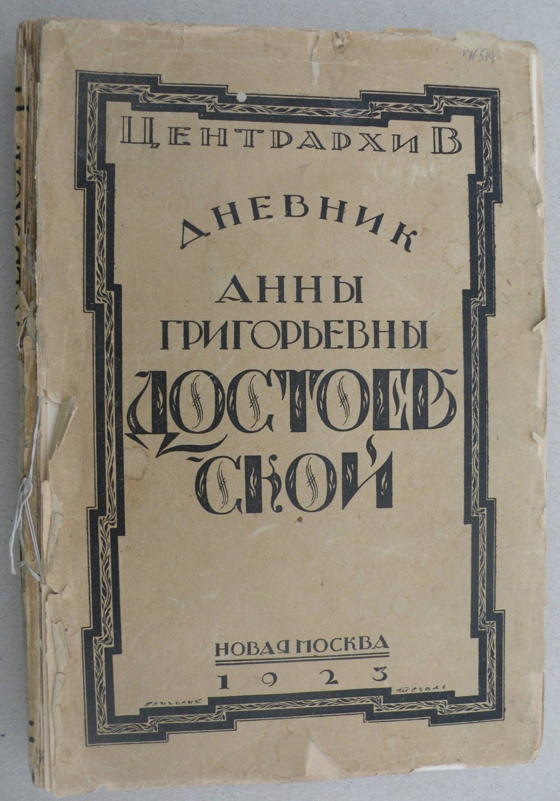 Достоевская А.Г. Дневник Анны Григорьевны Достоевской 1867 г.