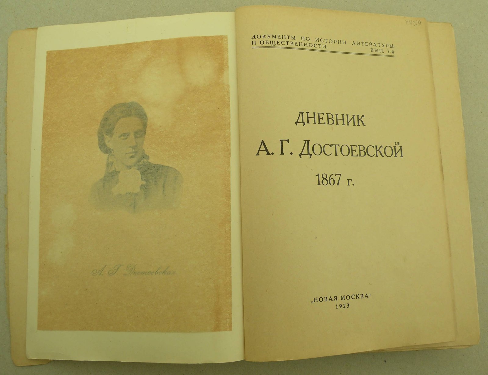 Достоевская А.Г. Дневник Анны Григорьевны Достоевской 1867 г.