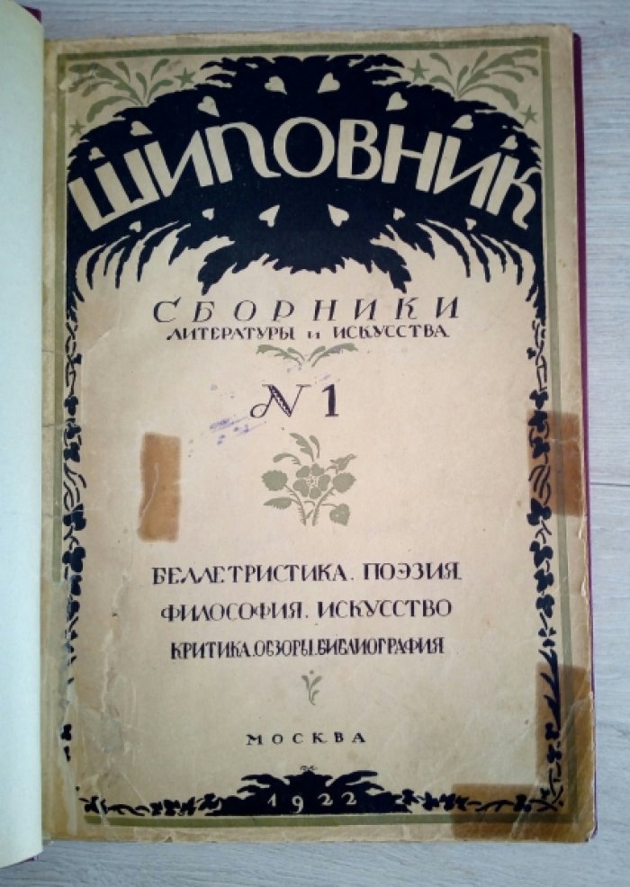 Шиповник. Сборники литературы и искусства. № 1.