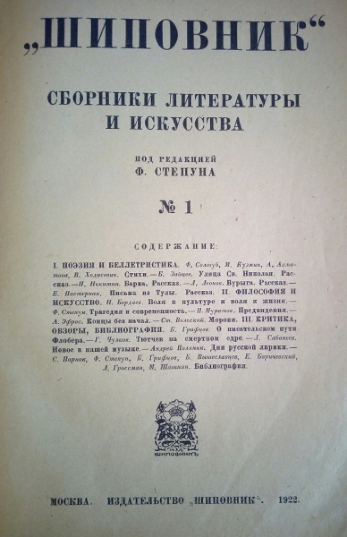 Шиповник. Сборники литературы и искусства. № 1.
