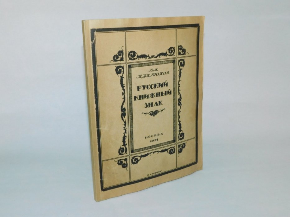 Адарюков, В.А. Русский книжный знак.