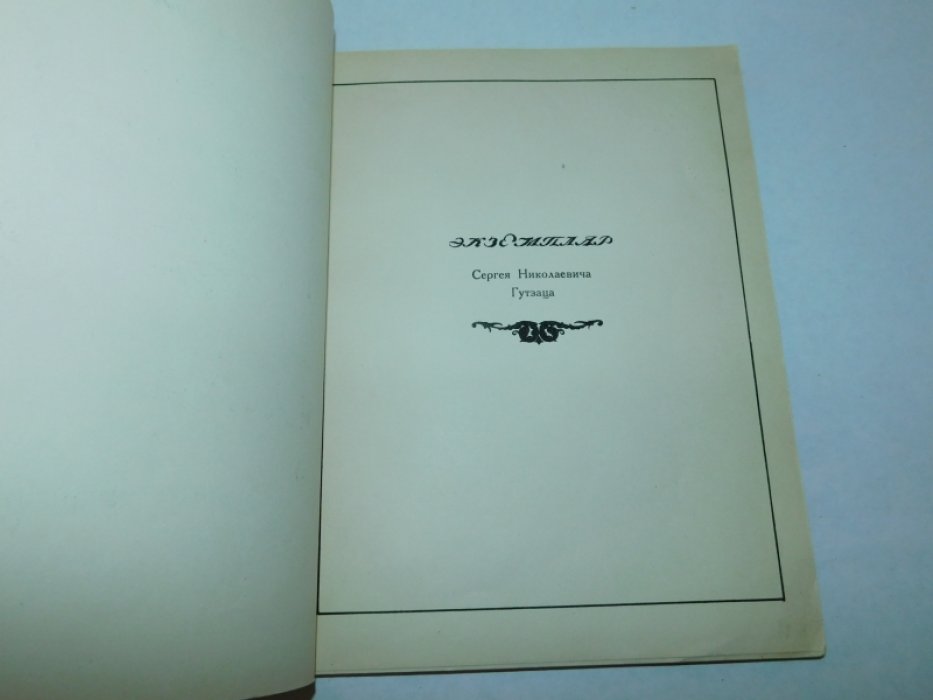 Адарюков, В.А. Русский книжный знак.