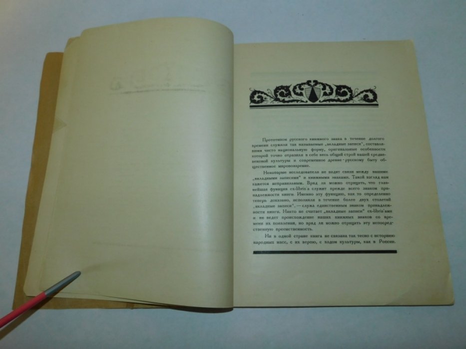 Адарюков, В.А. Русский книжный знак.
