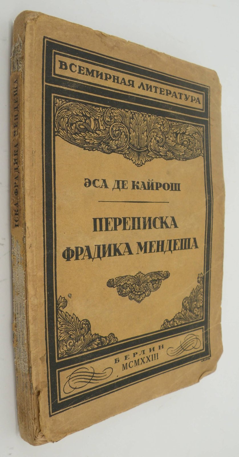Эса Де Кайрош. (Кайрош Э.). Переписка Фрадика Мендеша.