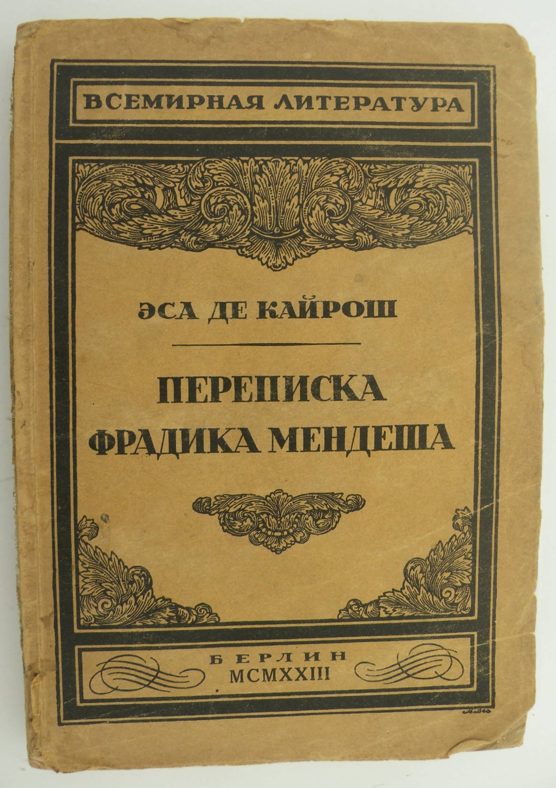 Эса Де Кайрош. (Кайрош Э.). Переписка Фрадика Мендеша.