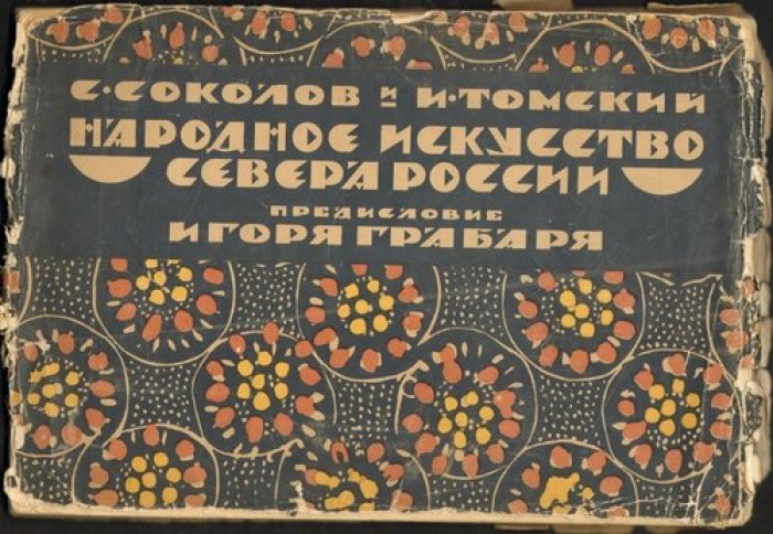 Соколов С., Томский И. Народное искусство Севера России. Предисловие Игоря Грабаря.