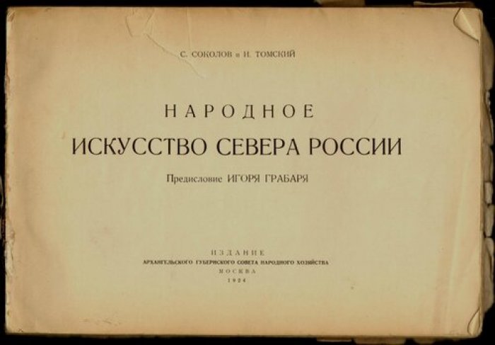 Соколов С., Томский И. Народное искусство Севера России. Предисловие Игоря Грабаря.