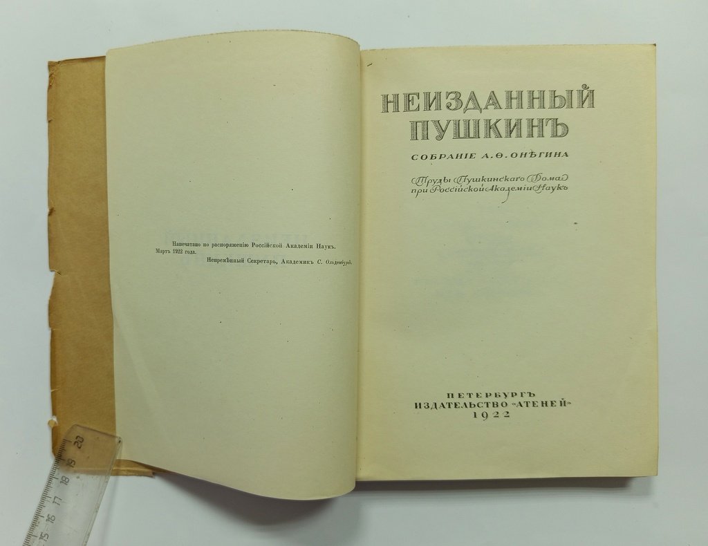 Неизданный Пушкин.