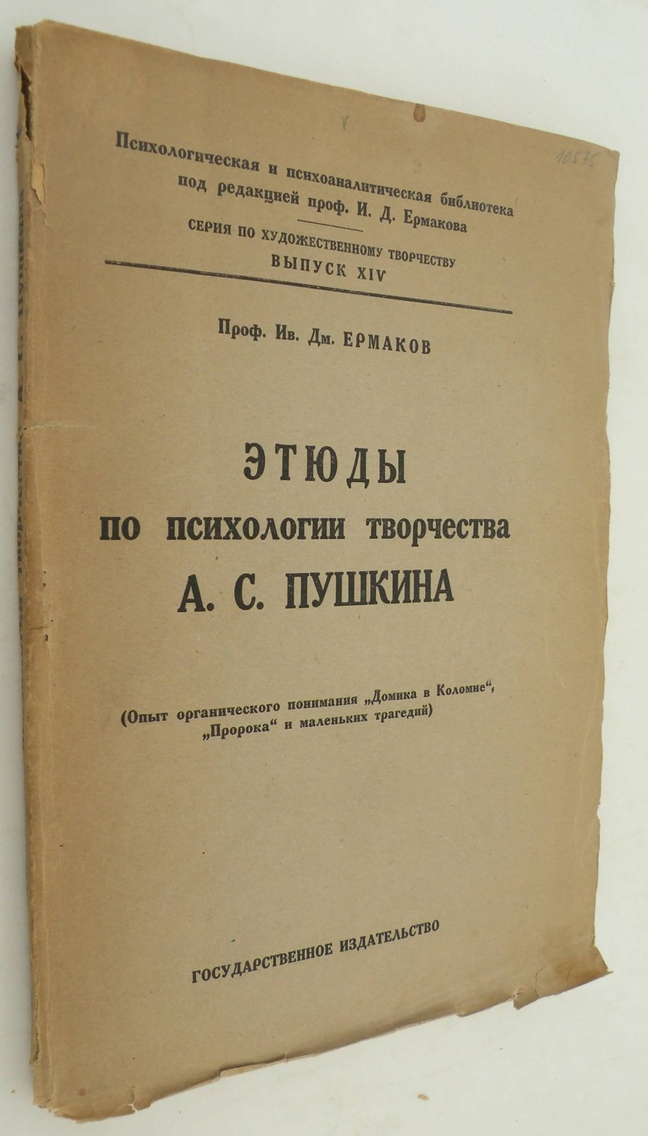 Ермаков Ив. Дм. (Проф.). Этюды по психологии творчества А.С. Пушкина.