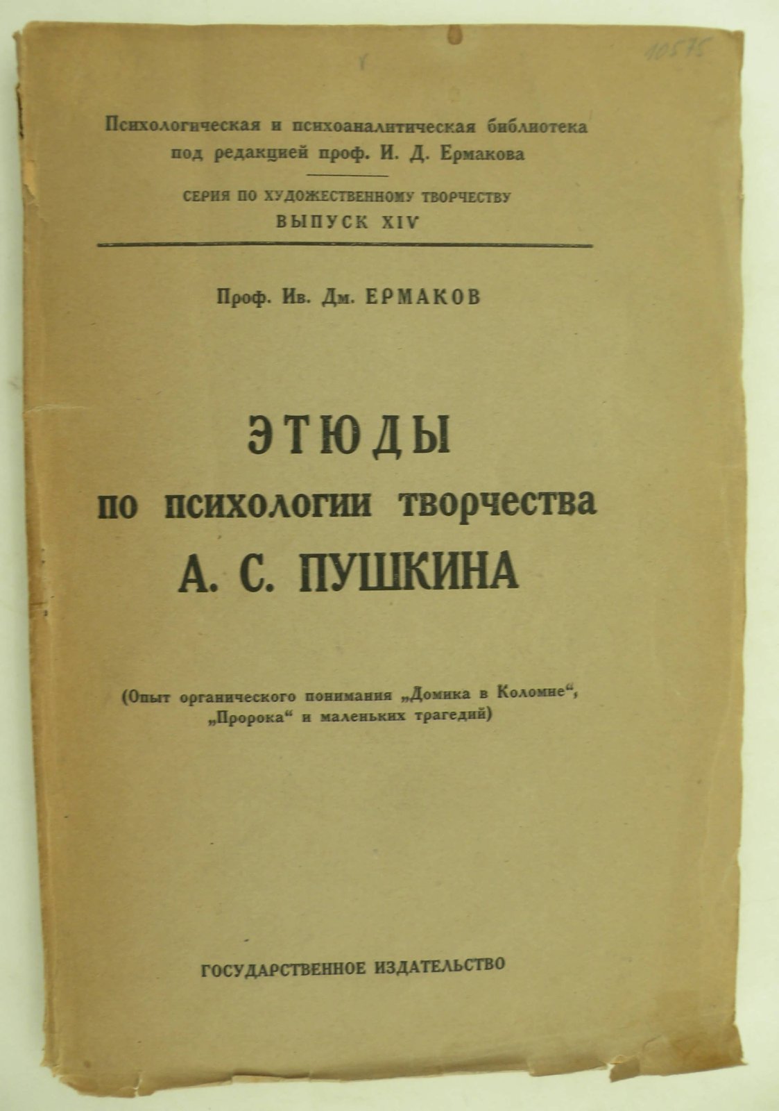 Ермаков Ив. Дм. (Проф.). Этюды по психологии творчества А.С. Пушкина.