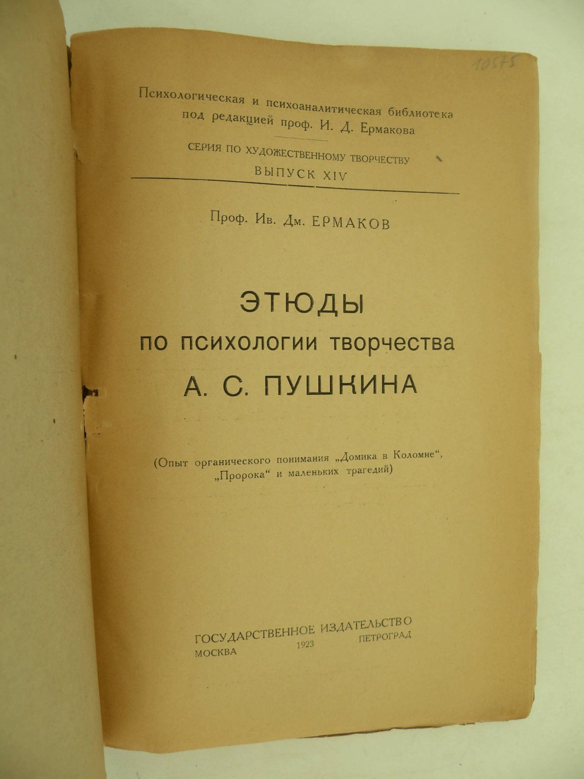 Ермаков Ив. Дм. (Проф.). Этюды по психологии творчества А.С. Пушкина.