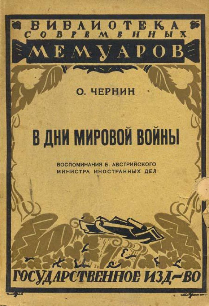 Чернин, О. В дни мировой войны:.