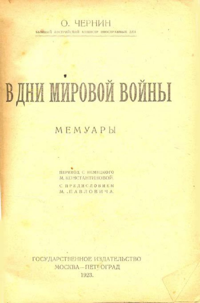 Чернин, О. В дни мировой войны:.