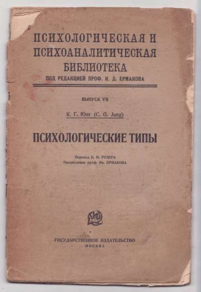 Юнг К. Г. Психологические типы.