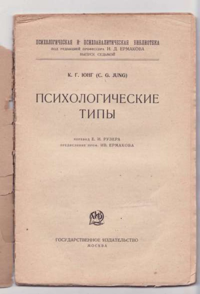 Юнг К. Г. Психологические типы.