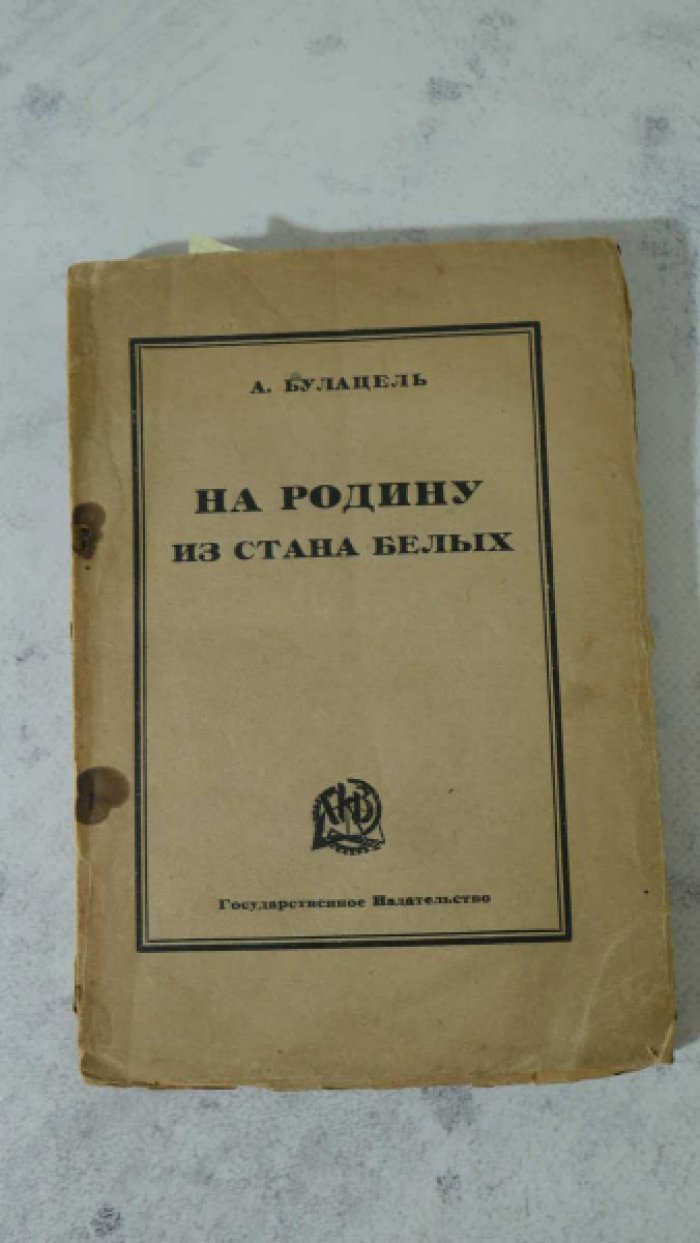 Булацель А. На Родину из стана белых.