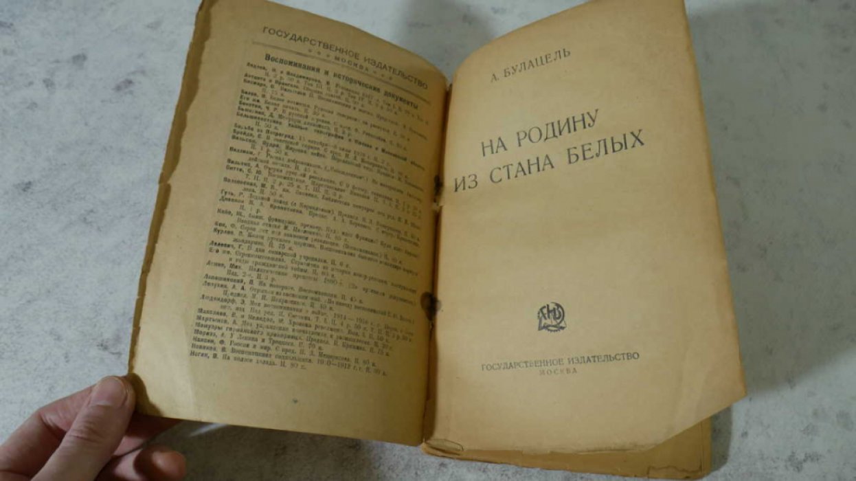 Булацель А. На Родину из стана белых.