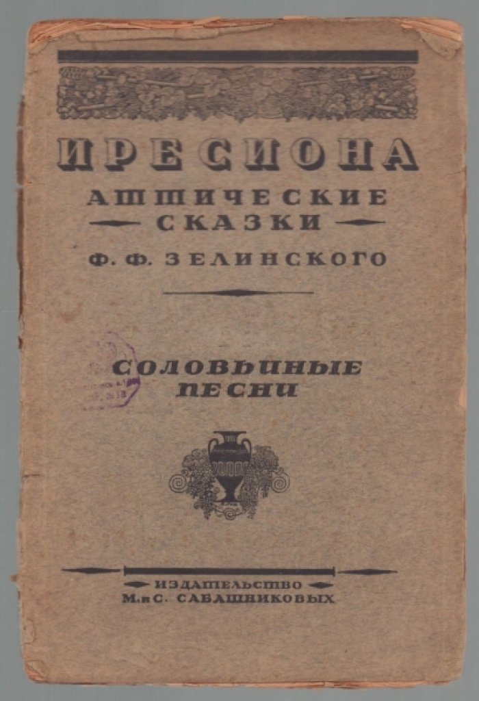 Зелинский Ф.Ф. Иресиона. Аттические сказки. III. Соловьиные песни.