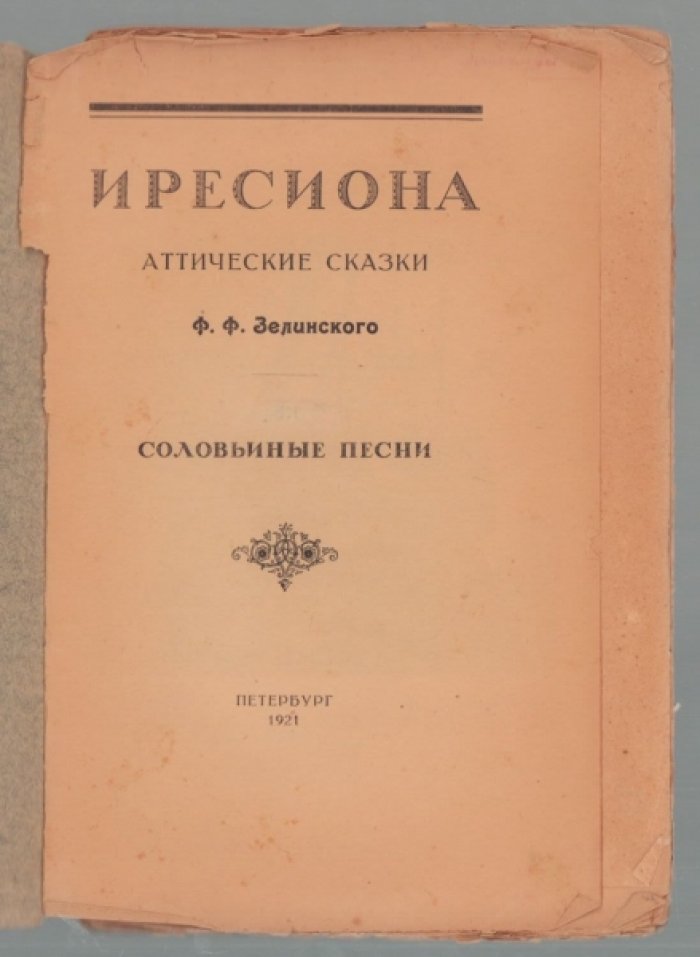 Зелинский Ф.Ф. Иресиона. Аттические сказки. III. Соловьиные песни.