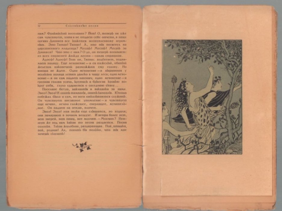 Зелинский Ф.Ф. Иресиона. Аттические сказки. III. Соловьиные песни.