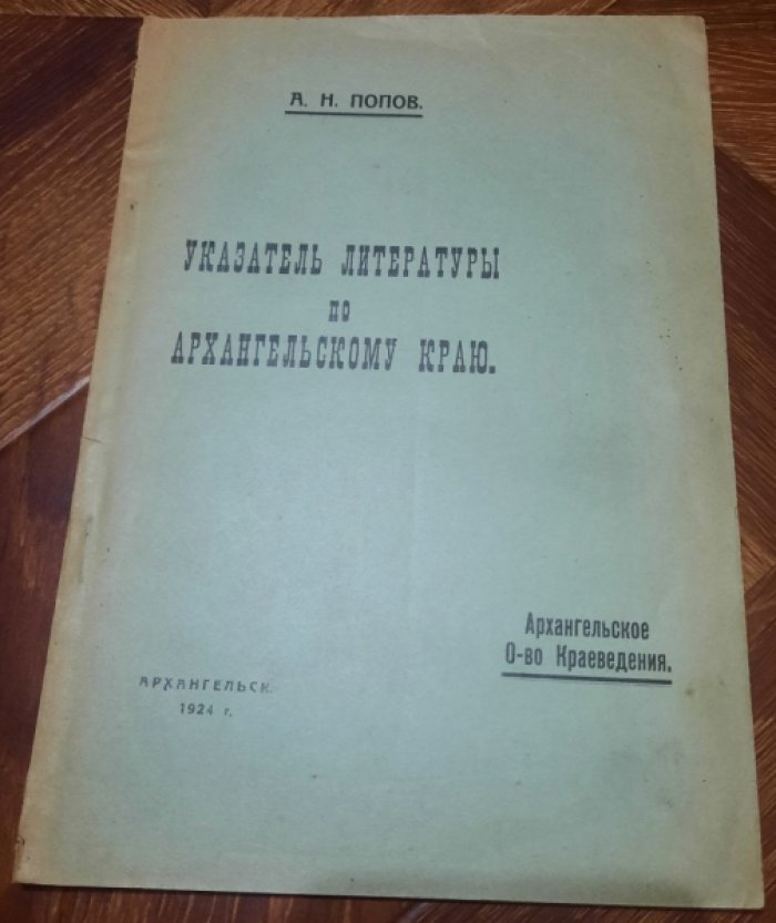 Попов А. Н. Указатель литературы по Архангельскому краю.
