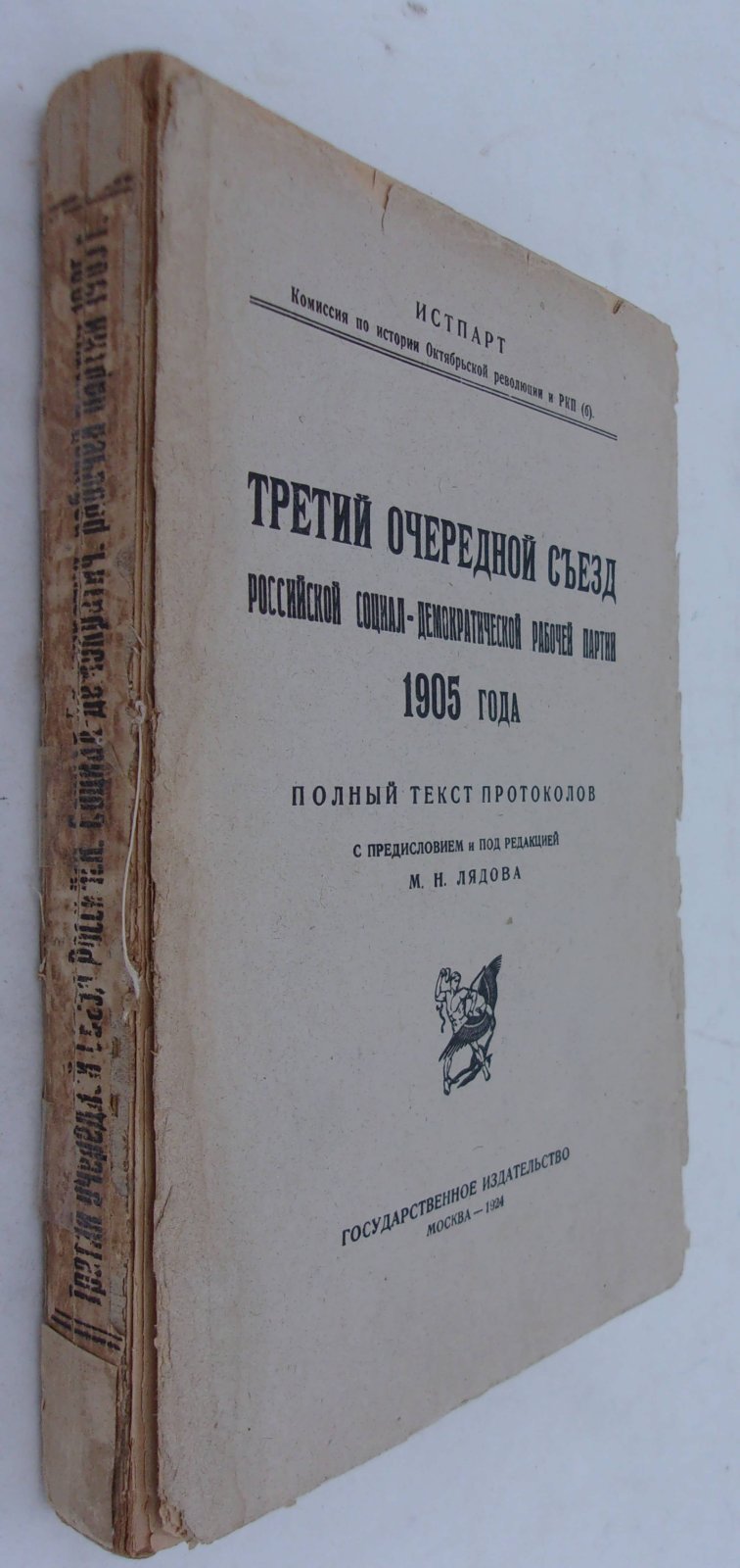 Третий очередной съезд Российской Социал-Демократической Рабочей Партии.